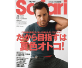 Safari 2017年8月号