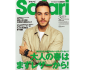 Safari 2019年3月号