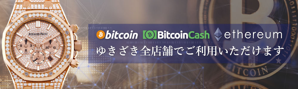 ビットコインゆきざき全店でご利用いただけます。
