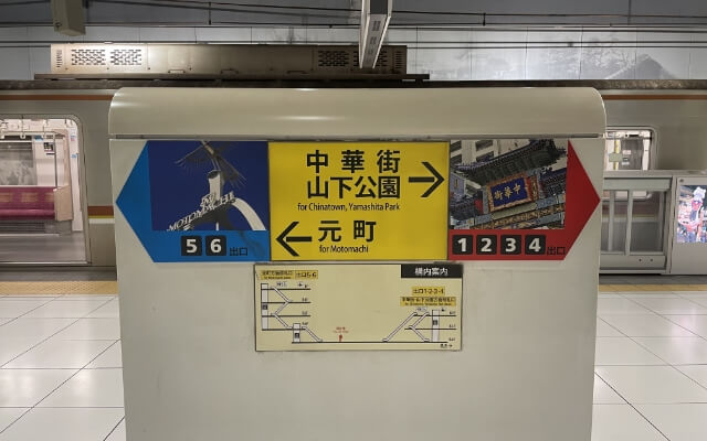 元町・中華街駅で下車し、５番（元町方面改札口）出口へ